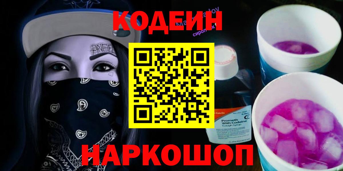Кодеин Purple Drank  Кодеиновый сироп Lean напиток Lean (лин)  Вход с VPN  Бахчисарай 